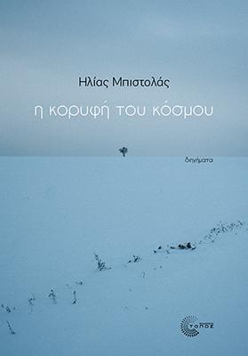 Η κορυφή του κόσμου